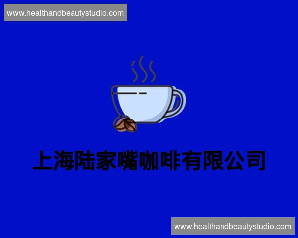 上海陆家嘴咖啡有限公司